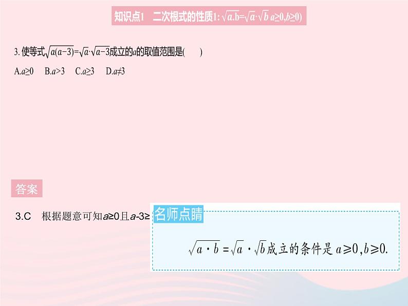 2023八年级数学上册第十五章二次根式15.1二次根式课时2二次根式的性质作业课件新版冀教版05