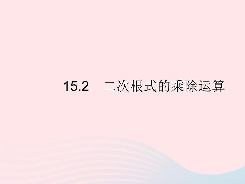 2023八年级数学上册第十五章二次根式15.2二次根式的乘除运算作业课件新版冀教版01