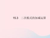 2023八年级数学上册第十五章二次根式15.3二次根式的加减运算作业课件新版冀教版