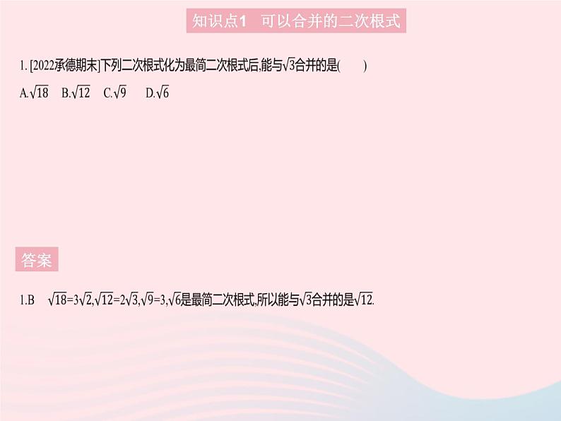 2023八年级数学上册第十五章二次根式15.3二次根式的加减运算作业课件新版冀教版03