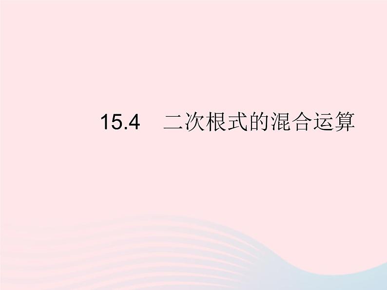 2023八年级数学上册第十五章二次根式15.4二次根式的混合运算作业课件新版冀教版01