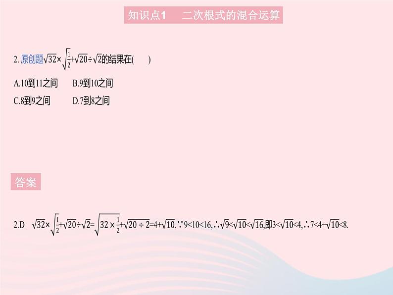 2023八年级数学上册第十五章二次根式15.4二次根式的混合运算作业课件新版冀教版04