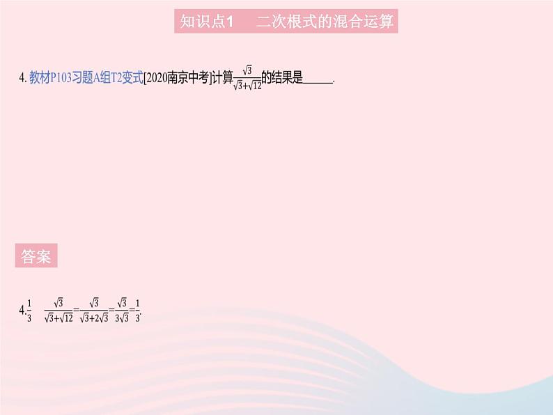 2023八年级数学上册第十五章二次根式15.4二次根式的混合运算作业课件新版冀教版06