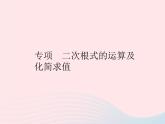 2023八年級數(shù)學上冊第十五章二次根式專項二次根式的運算及化簡求值作業(yè)課件新版冀教版