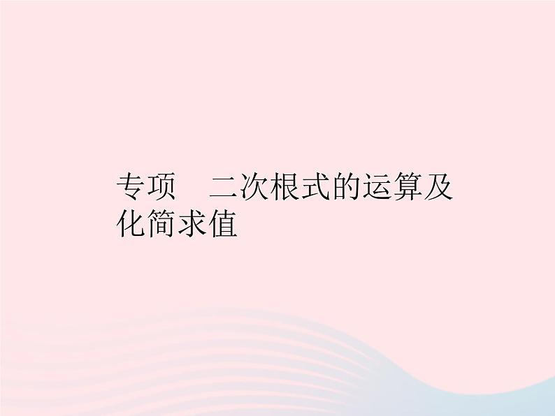 2023八年级数学上册第十五章二次根式专项二次根式的运算及化简求值作业课件新版冀教版01