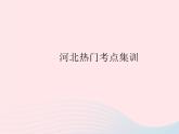 2023八年級數(shù)學上冊第十五章二次根式熱門考點集訓作業(yè)課件新版冀教版