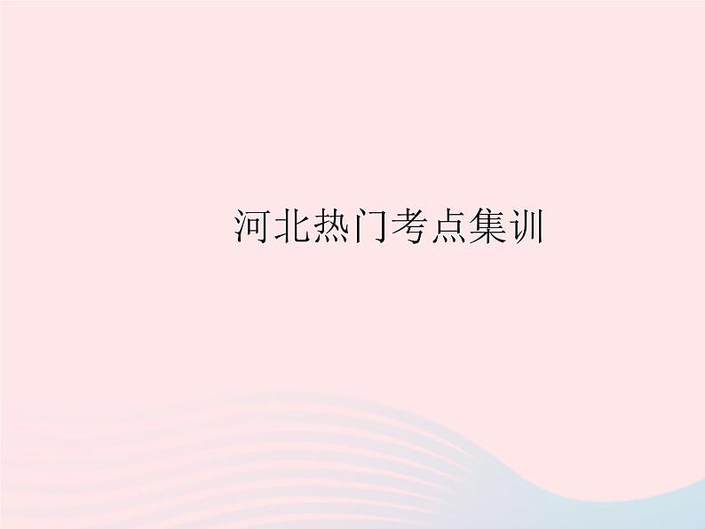 2023八年级数学上册第十五章二次根式热门考点集训作业课件新版冀教版01