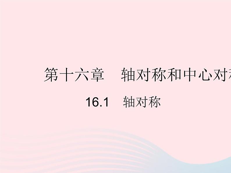 2023八年级数学上册第十六章轴对称和中心对称16.1轴对称作业课件新版冀教版第1页