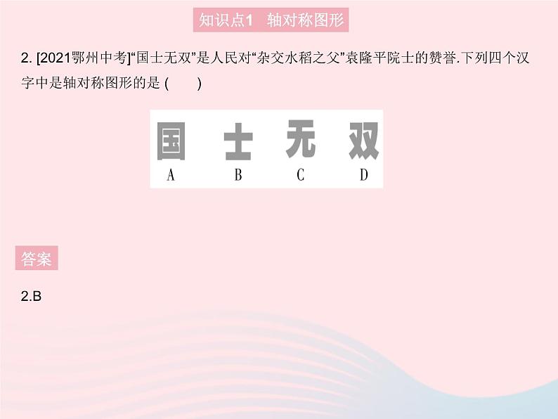 2023八年级数学上册第十六章轴对称和中心对称16.1轴对称作业课件新版冀教版第4页