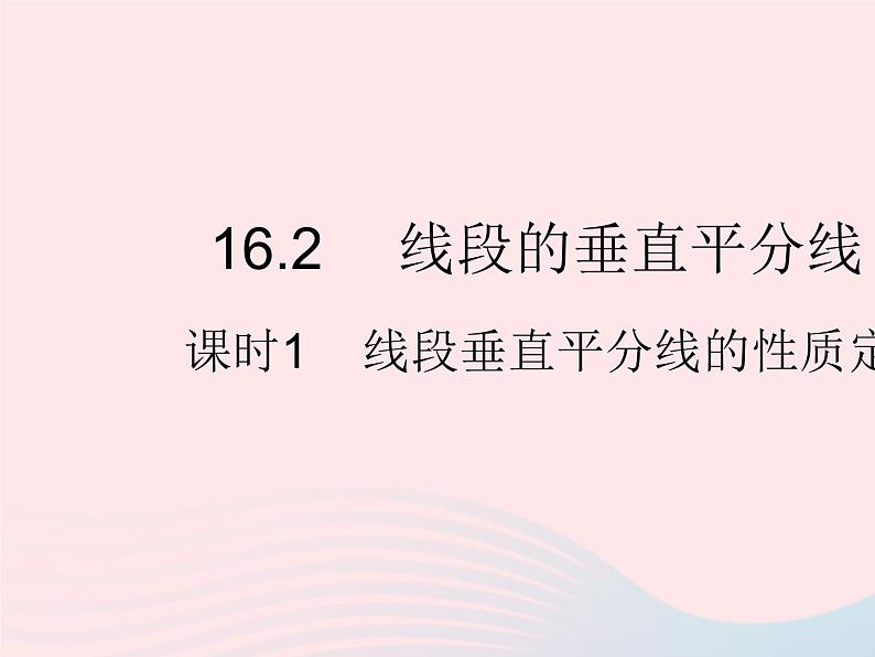 2023八年级数学上册第十六章轴对称和中心对称16.2线段的垂直平分线课时1线段垂直平分线的性质定理作业课件新版冀教版01