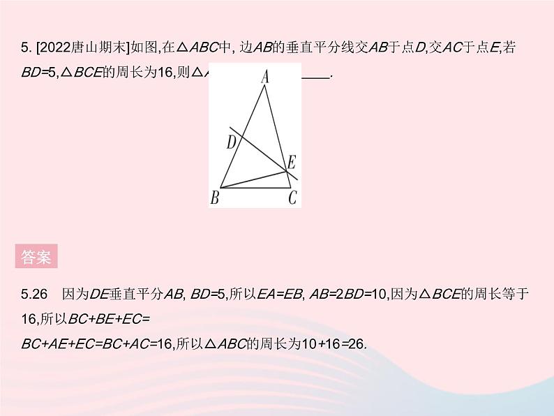 2023八年级数学上册第十六章轴对称和中心对称16.2线段的垂直平分线课时1线段垂直平分线的性质定理作业课件新版冀教版07