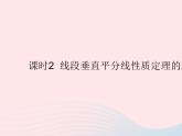 2023八年级数学上册第十六章轴对称和中心对称16.2线段的垂直平分线课时2线段垂直平分线性质定理的逆定理作业课件新版冀教版