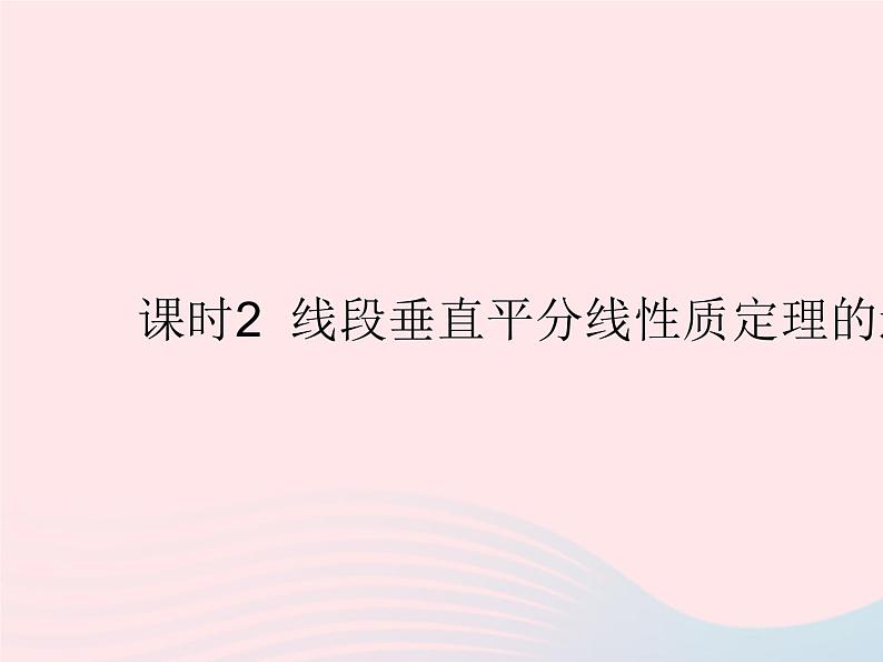 2023八年级数学上册第十六章轴对称和中心对称16.2线段的垂直平分线课时2线段垂直平分线性质定理的逆定理作业课件新版冀教版01