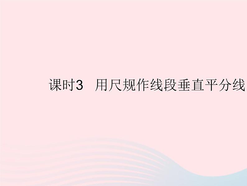 2023八年级数学上册第十六章轴对称和中心对称16.2线段的垂直平分线课时3用尺规作线段垂直平分线作业课件新版冀教版第1页