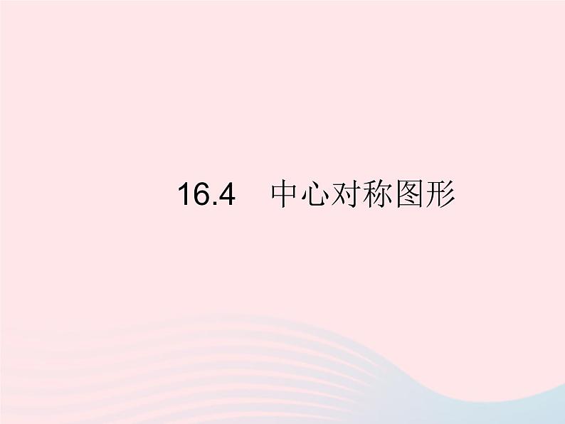 2023八年级数学上册第十六章轴对称和中心对称16.4中心对称图形作业课件新版冀教版第1页