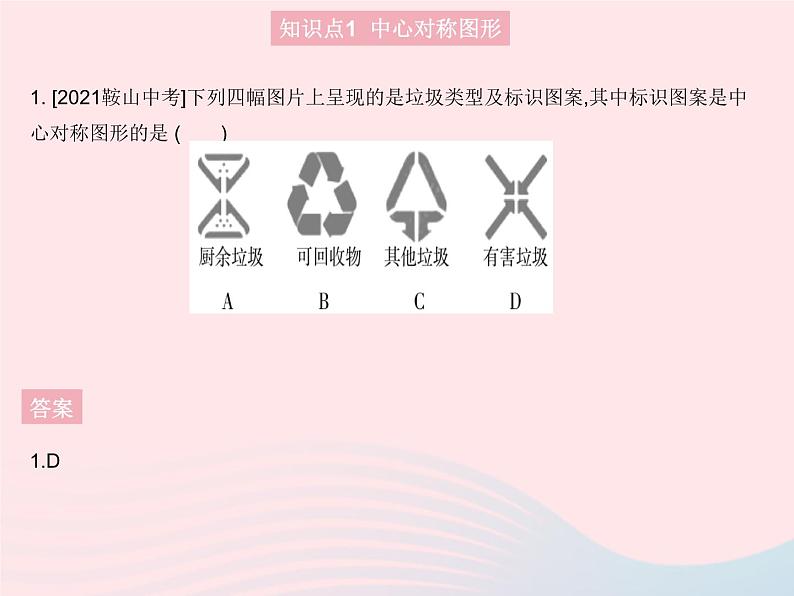2023八年级数学上册第十六章轴对称和中心对称16.4中心对称图形作业课件新版冀教版第3页