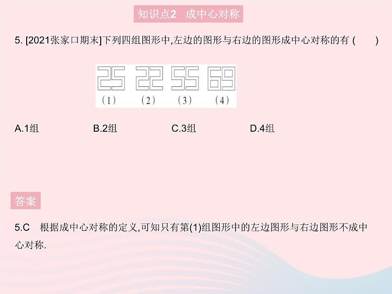 2023八年级数学上册第十六章轴对称和中心对称16.4中心对称图形作业课件新版冀教版第7页