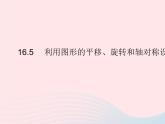 2023八年级数学上册第十六章轴对称和中心对称16.5利用图形的平移旋转和轴对称设计图案作业课件新版冀教版