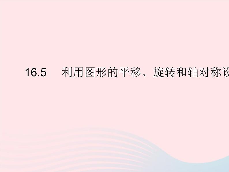 2023八年级数学上册第十六章轴对称和中心对称16.5利用图形的平移旋转和轴对称设计图案作业课件新版冀教版01