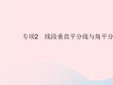 2023八年级数学上册第十六章轴对称和中心对称专项2线段垂直平分线与角平分线作业课件新版冀教版
