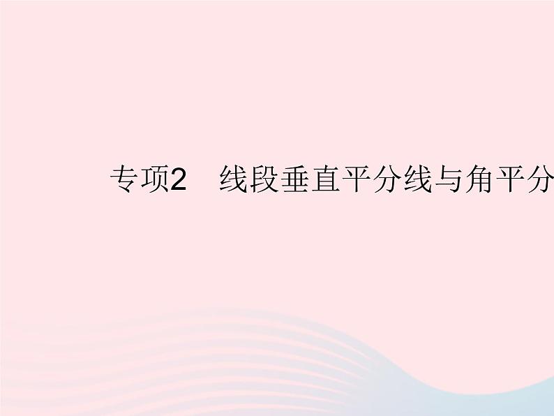 2023八年级数学上册第十六章轴对称和中心对称专项2线段垂直平分线与角平分线作业课件新版冀教版01