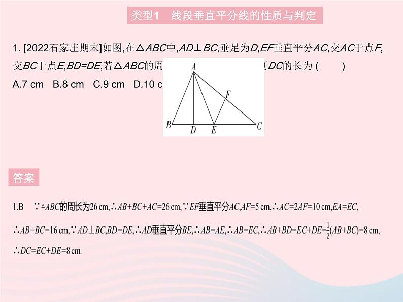 2023八年级数学上册第十六章轴对称和中心对称专项2线段垂直平分线与角平分线作业课件新版冀教版03