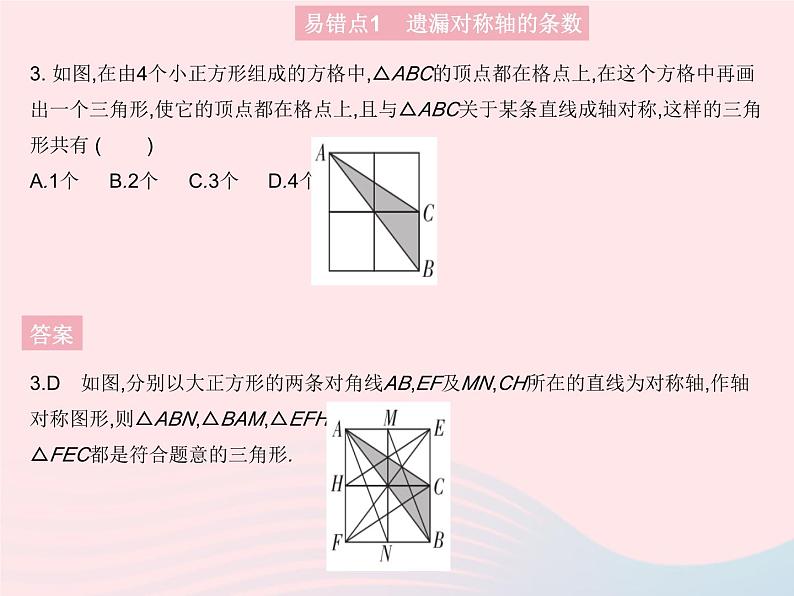 2023八年级数学上册第十六章轴对称和中心对称易错疑难集训作业课件新版冀教版05