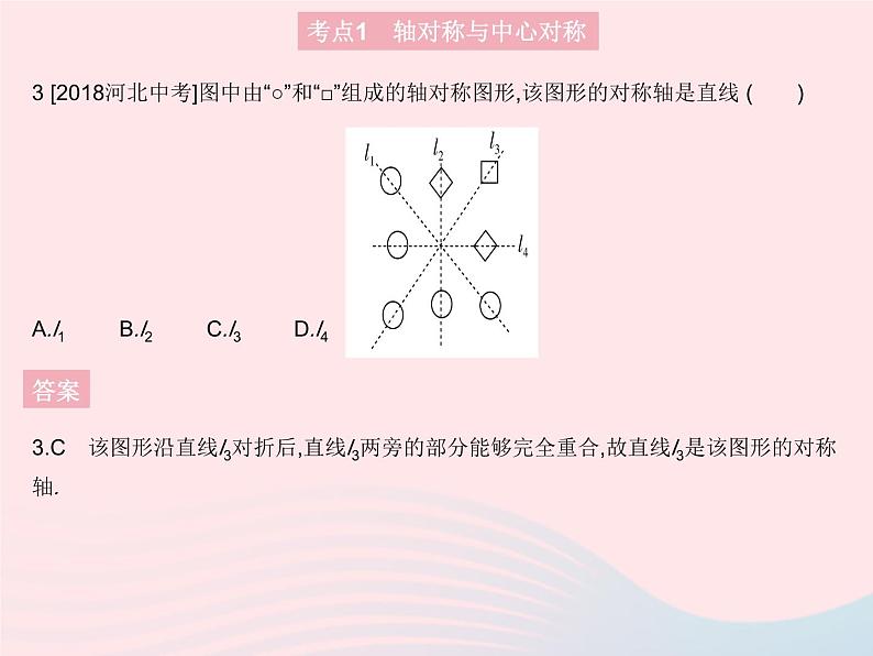 2023八年级数学上册第十六章轴对称和中心对称热门考点集训作业课件新版冀教版05