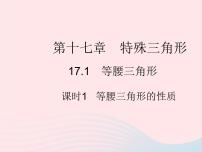 冀教版八年级上册17.1 等腰三角形作业ppt课件