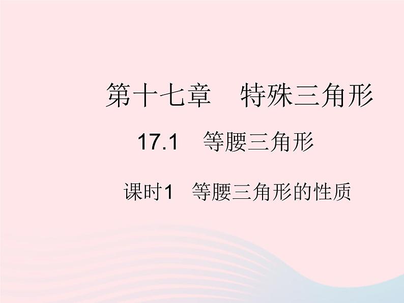 2023八年级数学上册第十七章特殊三角形17.1等腰三角形课时1等腰三角形的性质作业课件新版冀教版01