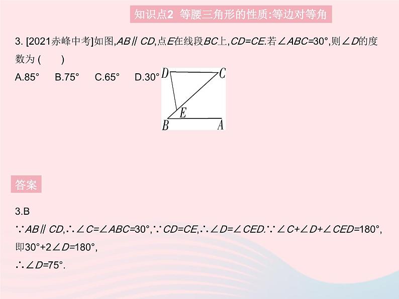 2023八年级数学上册第十七章特殊三角形17.1等腰三角形课时1等腰三角形的性质作业课件新版冀教版05