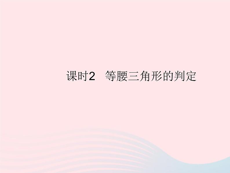 2023八年级数学上册第十七章特殊三角形17.1等腰三角形课时2等腰三角形的判定作业课件新版冀教版01