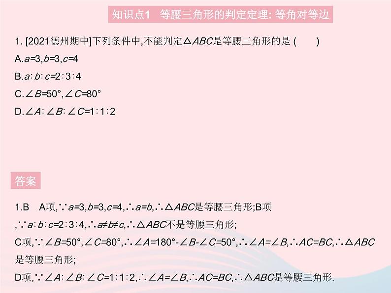 2023八年级数学上册第十七章特殊三角形17.1等腰三角形课时2等腰三角形的判定作业课件新版冀教版03