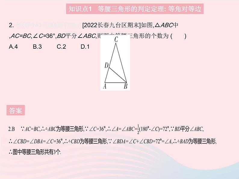 2023八年级数学上册第十七章特殊三角形17.1等腰三角形课时2等腰三角形的判定作业课件新版冀教版04