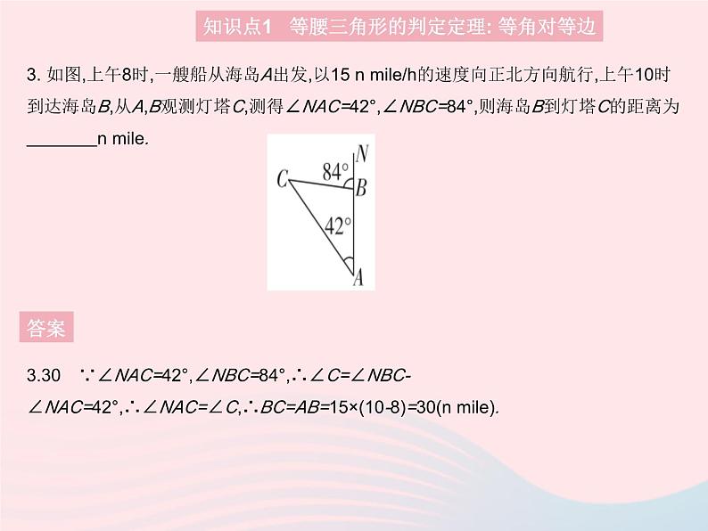 2023八年级数学上册第十七章特殊三角形17.1等腰三角形课时2等腰三角形的判定作业课件新版冀教版05