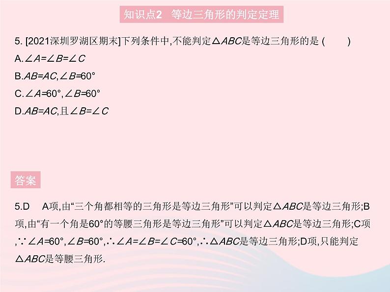 2023八年级数学上册第十七章特殊三角形17.1等腰三角形课时2等腰三角形的判定作业课件新版冀教版08