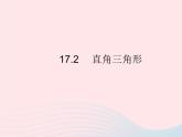 2023八年级数学上册第十七章特殊三角形17.2直角三角形作业课件新版冀教版