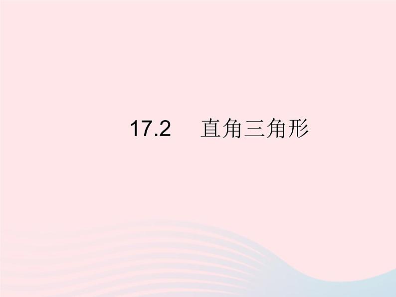 2023八年级数学上册第十七章特殊三角形17.2直角三角形作业课件新版冀教版01