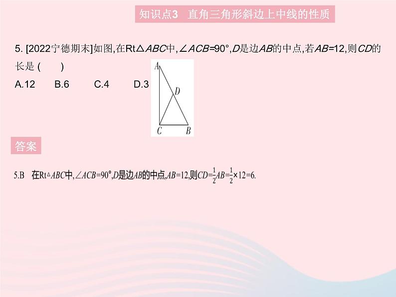 2023八年级数学上册第十七章特殊三角形17.2直角三角形作业课件新版冀教版07