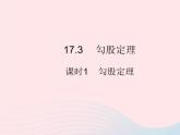 2023八年级数学上册第十七章特殊三角形17.3勾股定理课时1勾股定理作业课件新版冀教版