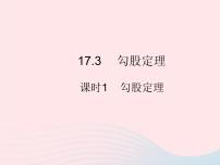 初中数学冀教版八年级上册第十七章 特殊三角形17.3 勾股定理作业课件ppt