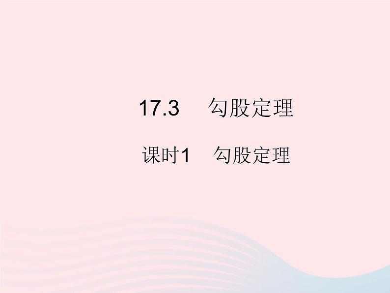 2023八年级数学上册第十七章特殊三角形17.3勾股定理课时1勾股定理作业课件新版冀教版01