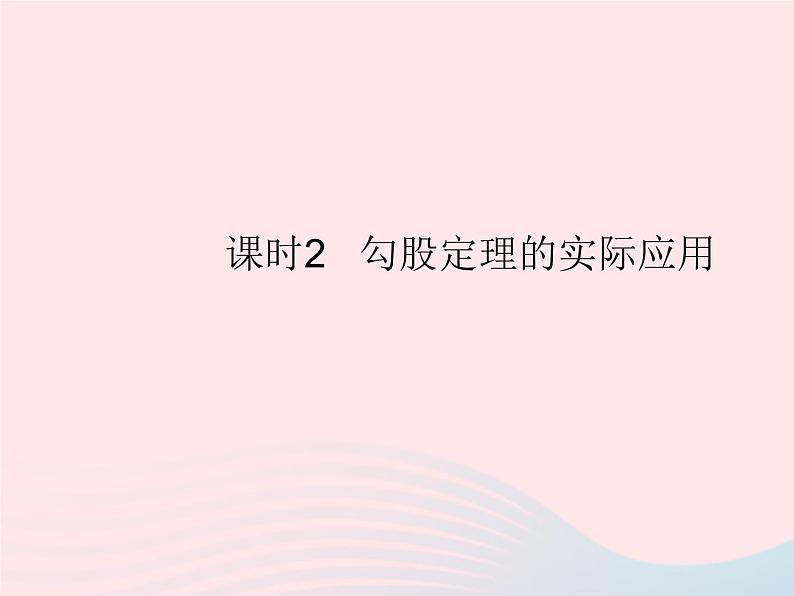 2023八年级数学上册第十七章特殊三角形17.3勾股定理课时2勾股定理的实际应用作业课件新版冀教版01