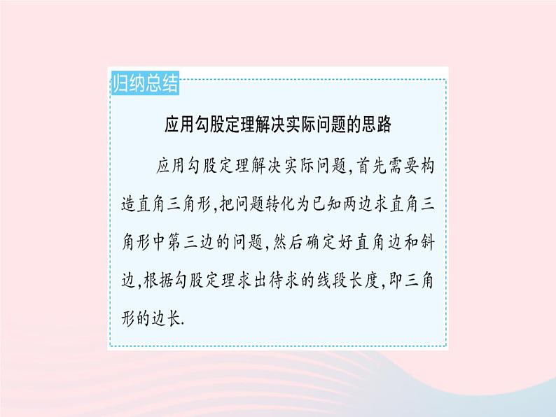 2023八年级数学上册第十七章特殊三角形17.3勾股定理课时2勾股定理的实际应用作业课件新版冀教版06