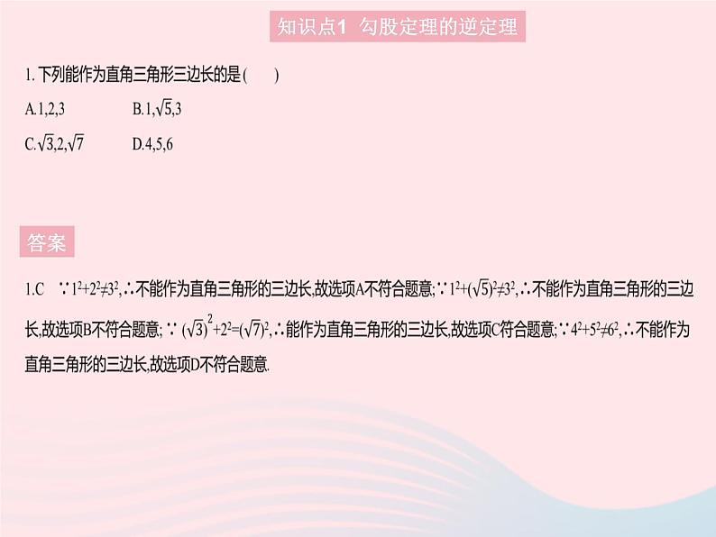 2023八年级数学上册第十七章特殊三角形17.3勾股定理课时3勾股定理的逆定理作业课件新版冀教版03