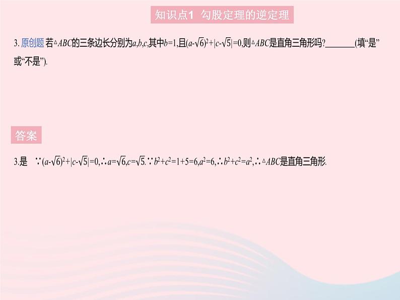 2023八年级数学上册第十七章特殊三角形17.3勾股定理课时3勾股定理的逆定理作业课件新版冀教版05