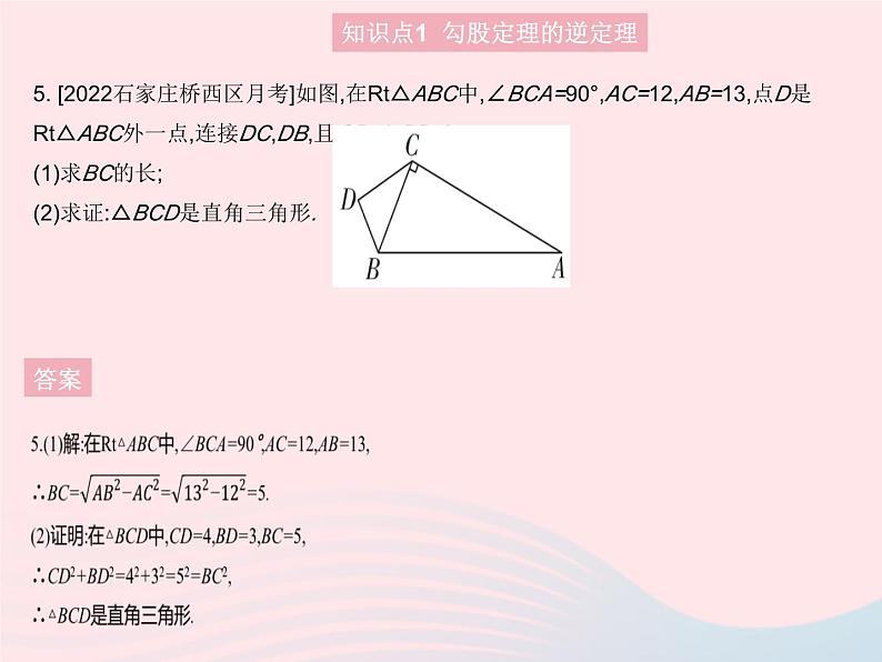 2023八年级数学上册第十七章特殊三角形17.3勾股定理课时3勾股定理的逆定理作业课件新版冀教版08