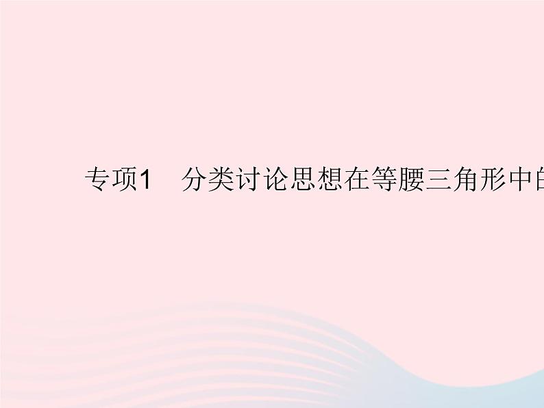 2023八年级数学上册第十七章特殊三角形专项1分类讨论思想在等腰三角形中的应用作业课件新版冀教版01