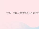 2023八年級(jí)數(shù)學(xué)上冊(cè)第十七章特殊三角形專(zhuān)項(xiàng)2等腰三角形的性質(zhì)與判定的?？碱}型作業(yè)課件新版冀教版