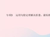 2023八年级数学上册第十七章特殊三角形专项3运用勾股定理解决折叠最短路径问题作业课件新版冀教版